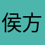侯方珊
