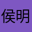 侯明昊老婆×