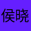 侯晓光Marco