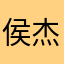侯杰垚