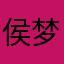 侯梦辰