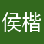 侯楷祥