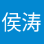 侯涛涛寄