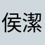 侯潔