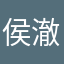 侯澈呓