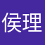 侯理帅