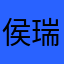 侯瑞涛250