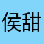 侯甜甜