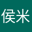 侯米