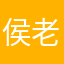 侯老