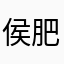 侯肥