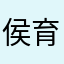 侯育宏