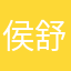 侯舒悦123