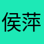 侯萍安