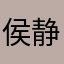 侯静就来到