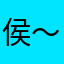 侯～侯～侯