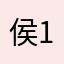 侯1983