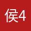 侯4哦了