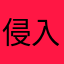 侵入社員