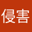 侵害个人信息