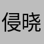 侵晓y