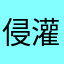 侵灌cjugidvto