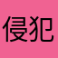 侵犯智財權的app