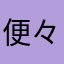 便々