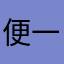 便一点哦一米想你的543