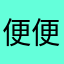 便便有话说