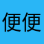 便便123321789987
