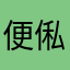 便俬