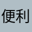 便利^o^