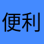 便利。便利