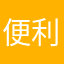 便利が不便な世の中