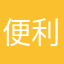 便利すぎ！