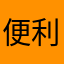便利せいじん
