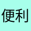 便利だが要望あり