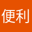 便利だけど、どうかな