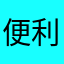 便利だったのになぁ