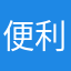 便利だと思う