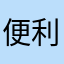 便利だと思っている人
