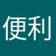 便利です。ありがとう！