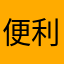 便利でーす