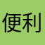 便利で良き