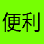 便利なんだけど
