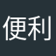 便利なアイテムだから