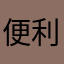 便利なクッキー