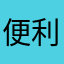 便利なソフトだけに
