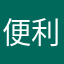 便利なツールだけど